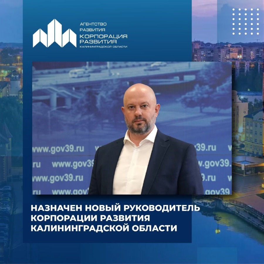 Губернатор назначил нового главу Корпорации развития Калининградской области
