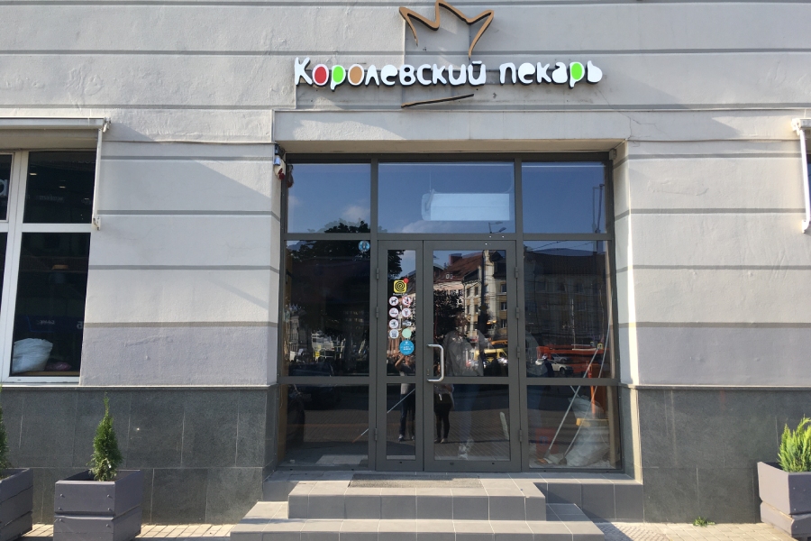 Пекарню в здании горадминистрации назвали «Королевским пекарем» вместо Königsbäcker