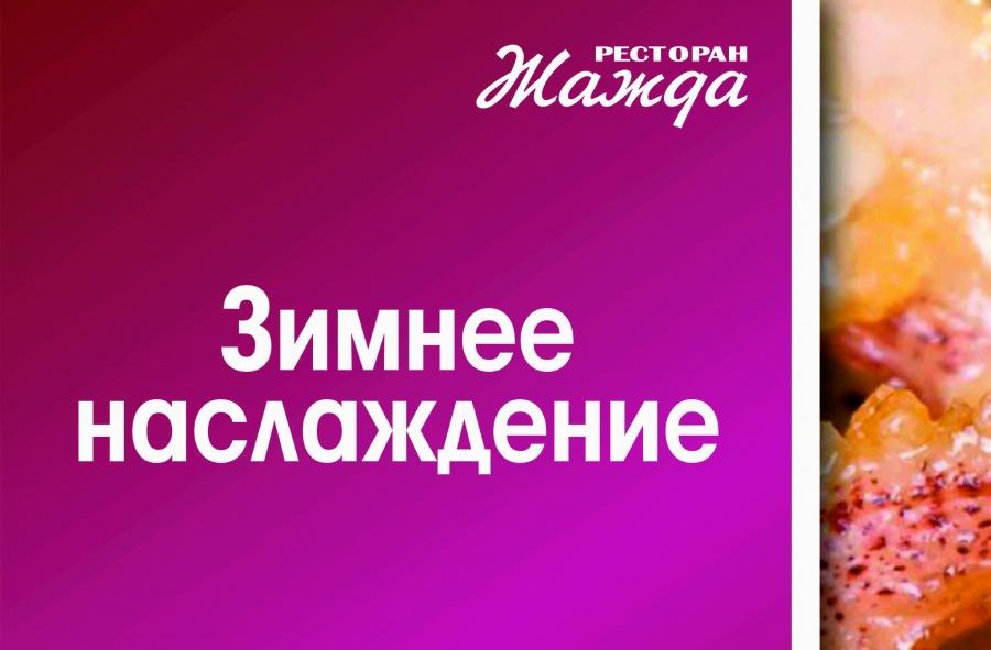 Зимнее наслаждение в «Жажде»!