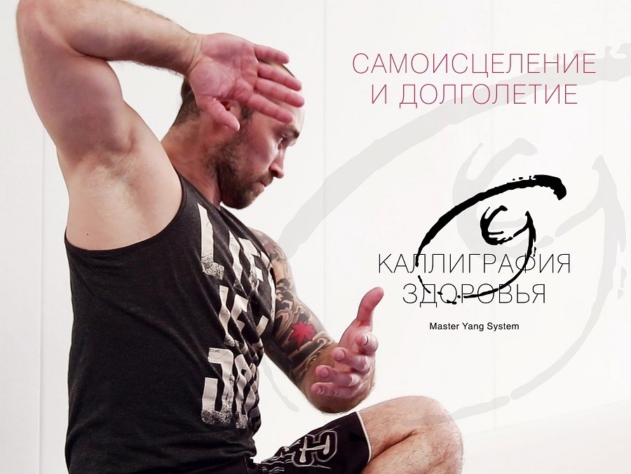 «Каллиграфия здоровья»: долгая счастливая жизнь без болезней!