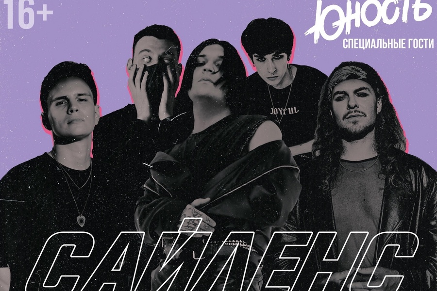 Группы «Сайленс» и «Юность» анонсировали совместную презентацию новых альбомов