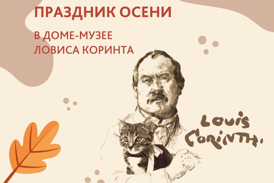 В Доме-музее Ловиса Коринта пройдёт «Праздник осени»
