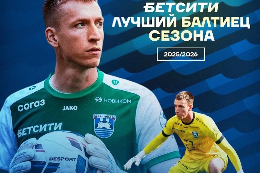 Максима Бориско признали лучшим игроком «Балтики» в минувшем сезоне