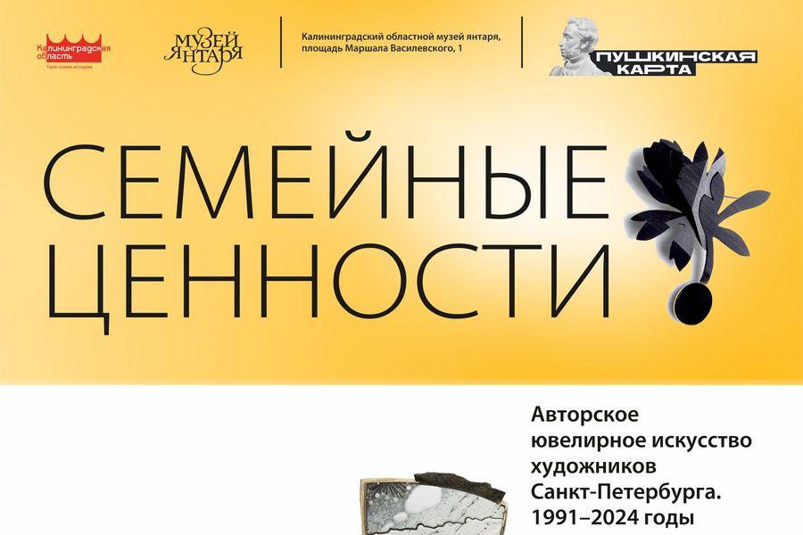 Музей янтаря приглашает на выставку авторского ювелирного искусства