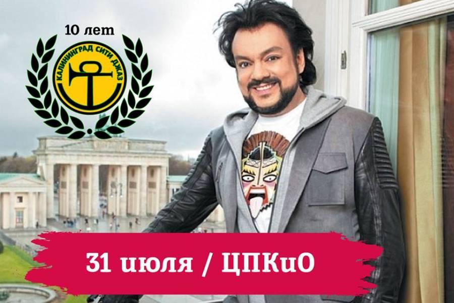 Организаторы: Киркоров и «Linkin Jazz» — участники «Калининград Сити Джаз»