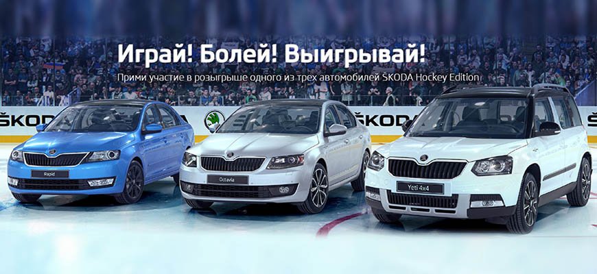 ŠKODA приглашает на хоккейный матч «Россия — Чехия»