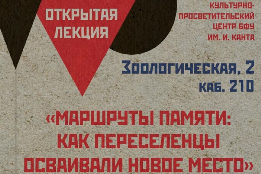 «Маршруты памяти»: в Калининграде анонсировали лекцию о послевоенных переселенцах