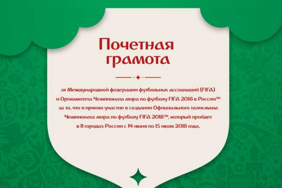 Запущен официальный сайт по разработке талисмана к ЧМ-2018