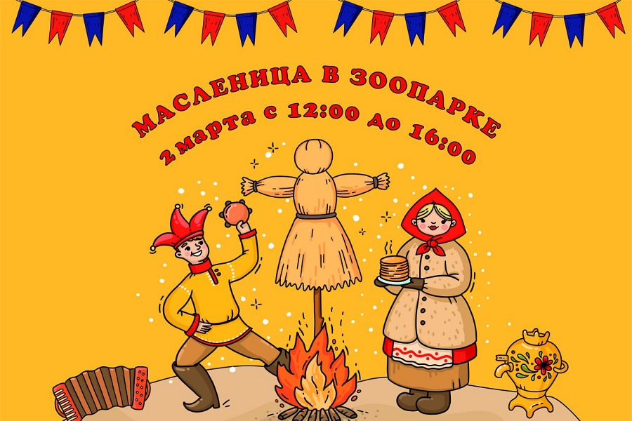 Хороводы, кинопробы, лотерея: Калининградский зоопарк приглашает на Масленицу
