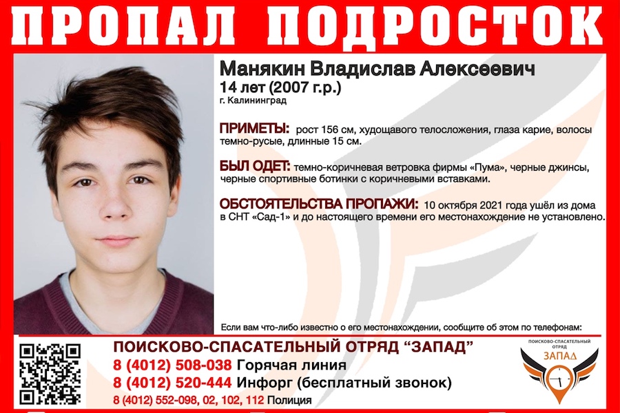 В Калининграде пропал 14-летний школьник (фото)