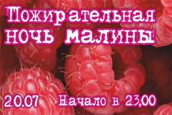 Клуб «Грильяж» приглашает на «Пожирательную ночь малины» 