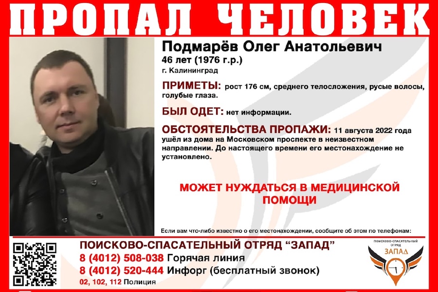 В Калининграде ищут 46-летнего мужчину, пропавшего неделю назад (фото)