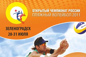 В Зеленоградске пройдет чемпионат России по пляжному волейболу