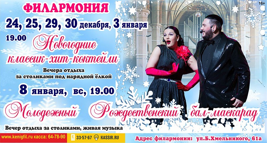 Филармония ждёт на Новогодние классик-хит-коктейли