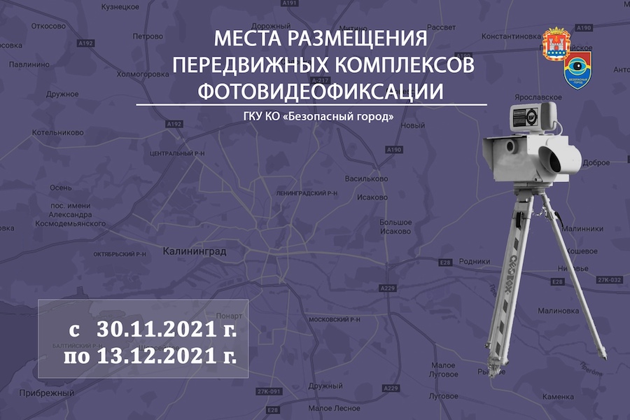 Опубликованы места размещения фоторадаров до 13 декабря