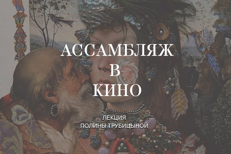В филиале Пушкинского музея калининградцам расскажут про ассамбляж в кино