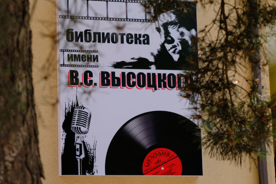 Библиотеке №20 в Калининграде присвоили имя Владимира Высоцкого