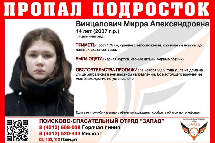 В Калининграде разыскивают 14-летнюю девочку, пропавшую 5 дней назад