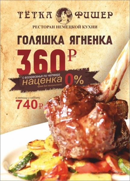 Ресторан «Тётка Фишер» предлагает голяшку ягненка с наценкой 0%