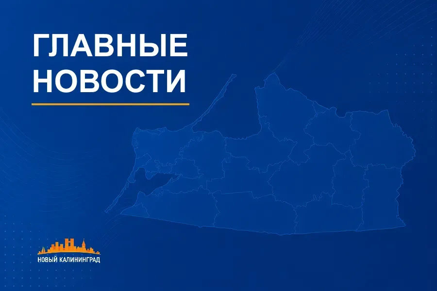 О чем писал «Новый Калининград» на прошедшей неделе