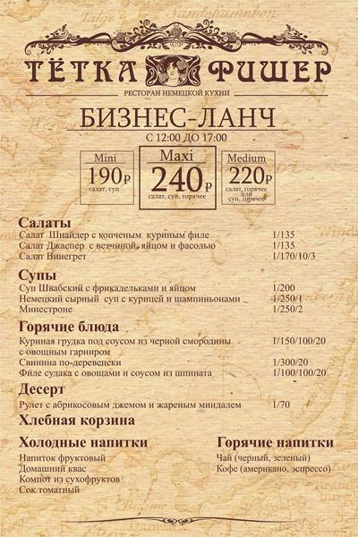 Приглашаем на бизнес-ланч от «Тетки Фишер»