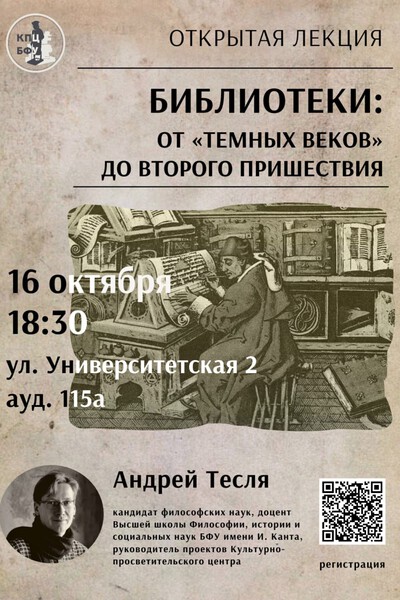 БФУ им. Канта анонсировал открытую лекцию о библиотеках