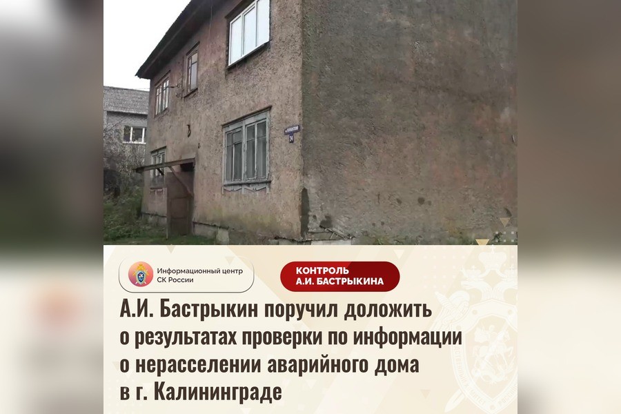Бастрыкин повторно поручил доложить о расселении дома на Новинской