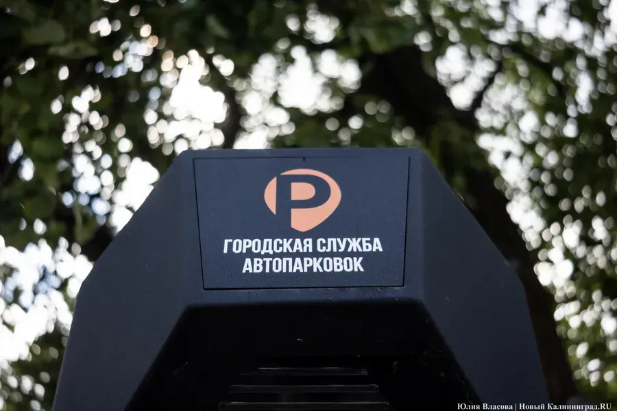 В Калининграде намерены открыть ещё пять платных муниципальных парковок