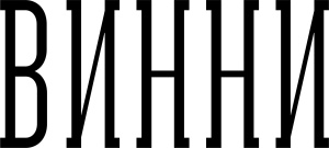 Винни