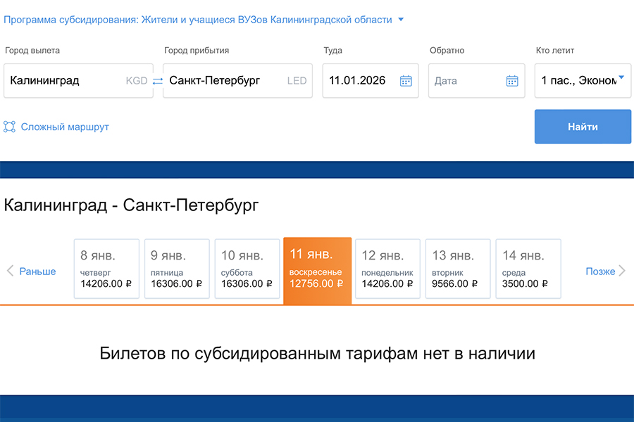 Субсидированные авиабилеты для калининградцев есть в продаже не на все дни (фото)