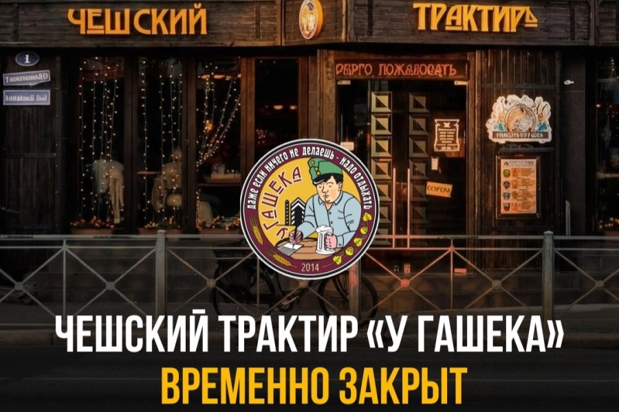 В Калининграде после внеплановой проверки на 60 суток закрыли трактир «У Гашека»