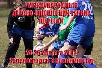 В Калининградской области пройдет международный детско-юношеский турнир по регби