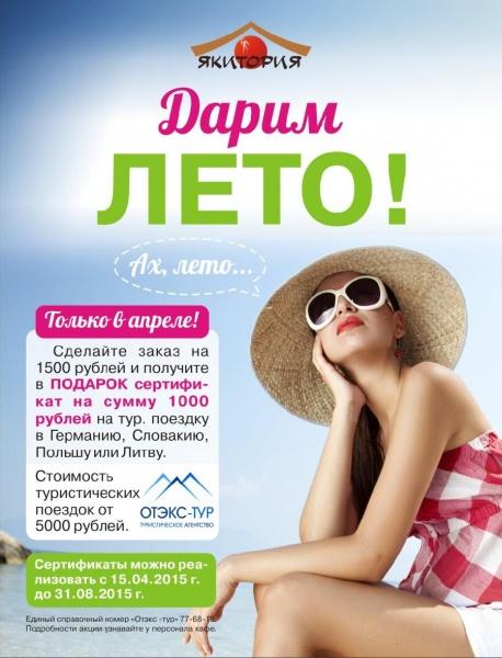 «Якитория» приближает ваше лето