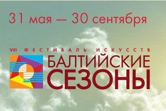 Восьмые «Балтийские сезоны» начнутся на пороге лета