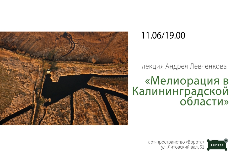 В «Воротах» пройдёт лекция «Мелиорация в Калининградской области»