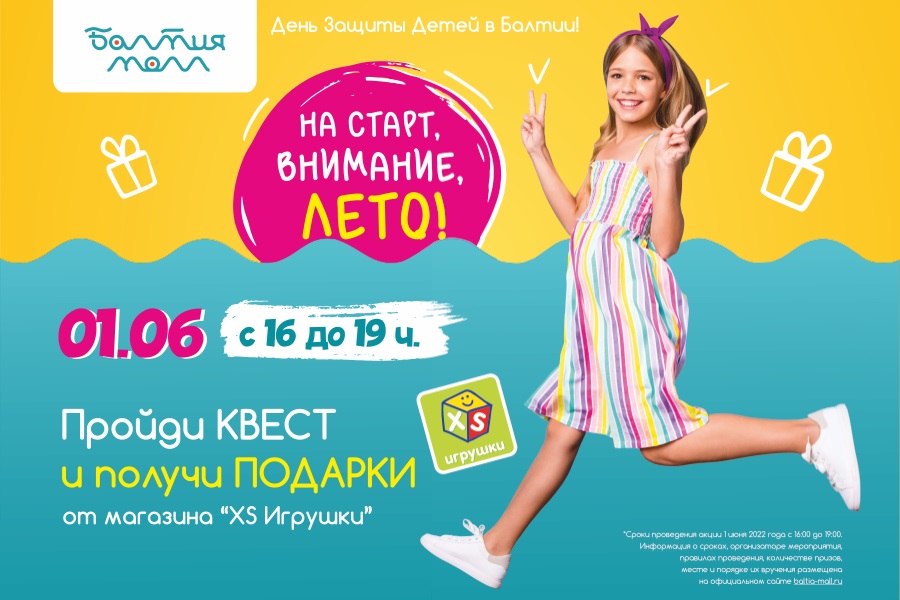 1 июня в ТРЦ «Балтия Молл» маленьких посетителей ждет особый сюрприз
