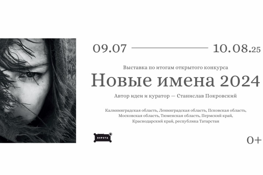 «Новые имена»: в «Воротах» откроется выставка победителей фотоконкурса