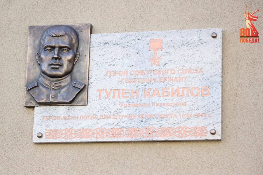 В Калининграде заменили мемориальную доску Тулену Кабилову (фото)