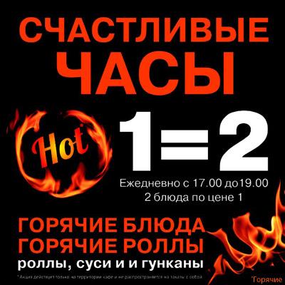 Горячие «Счастливые часы» в «Якитории»: вот это огонь!