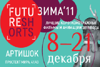 В Калининграде стартует фестиваль Future Shorts Zima’11