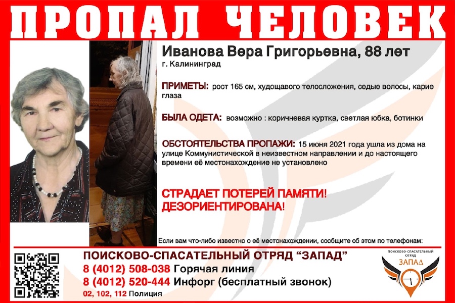 В Калининграде две недели ищут 88-летнюю женщину с потерей памяти (фото)