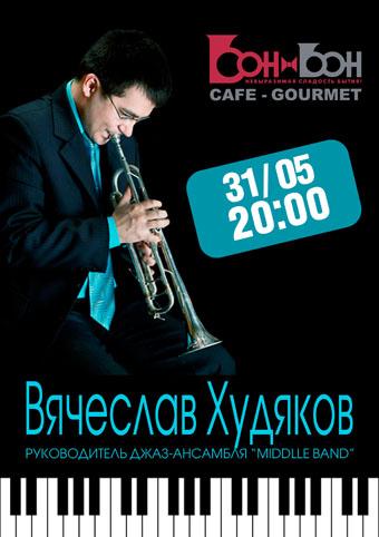 Вечер с Вячеславом Худяковым в кафе-гурме "Бон-Бон"