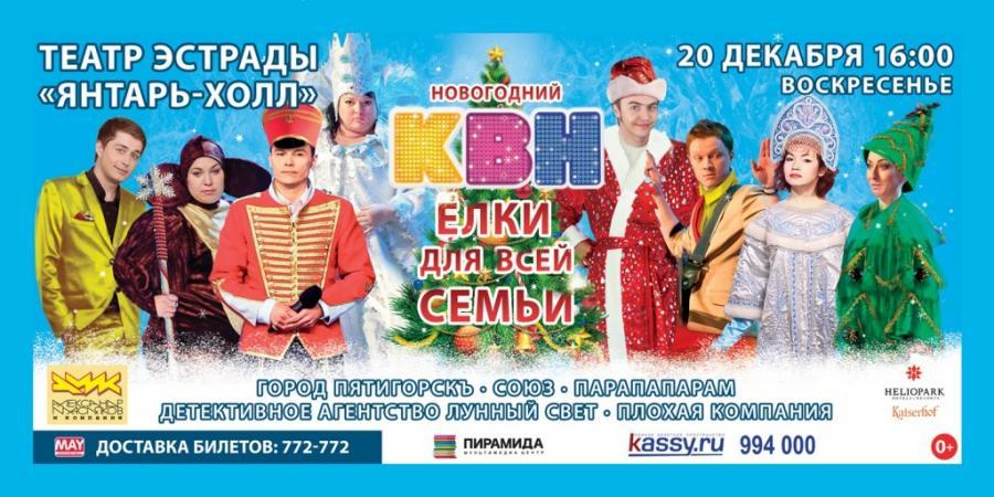 20 декабря Александр Масляков и Компания приглашают на новогодние елки КВН