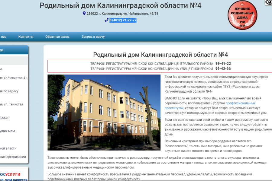 У сайта калининградского роддома появился фейковый дублер с рекламой интимных услуг