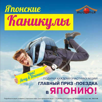 Летим в Японию вместе с «Якиторией»!