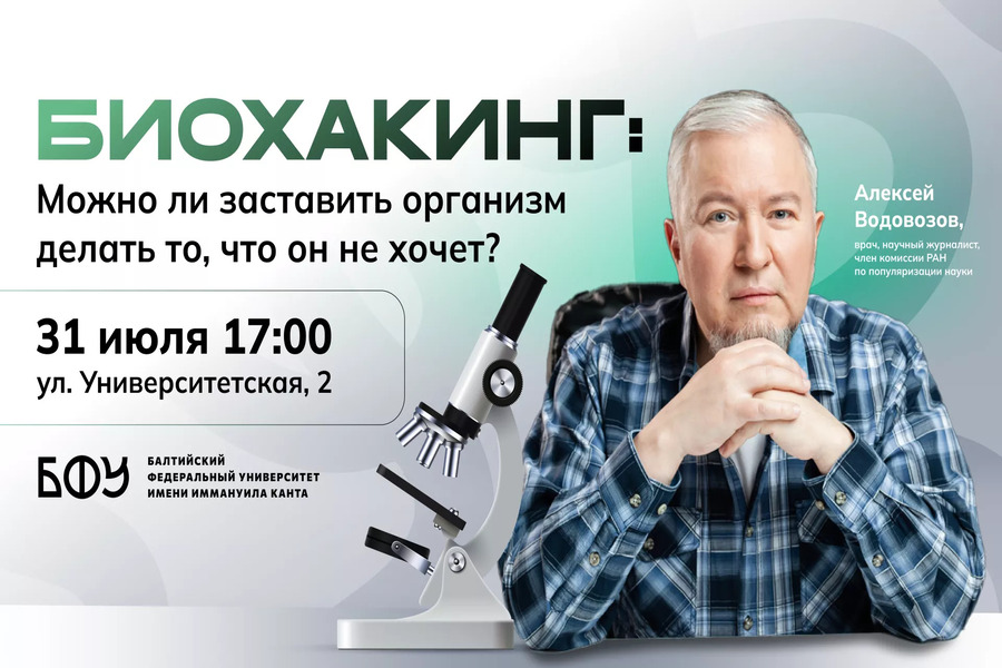 БФУ приглашает на лекцию врача Алексея Водовозова про биохакинг