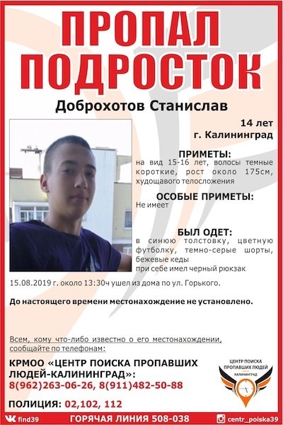 В Калининграде ищут школьника, пропавшего почти две недели назад (фото)