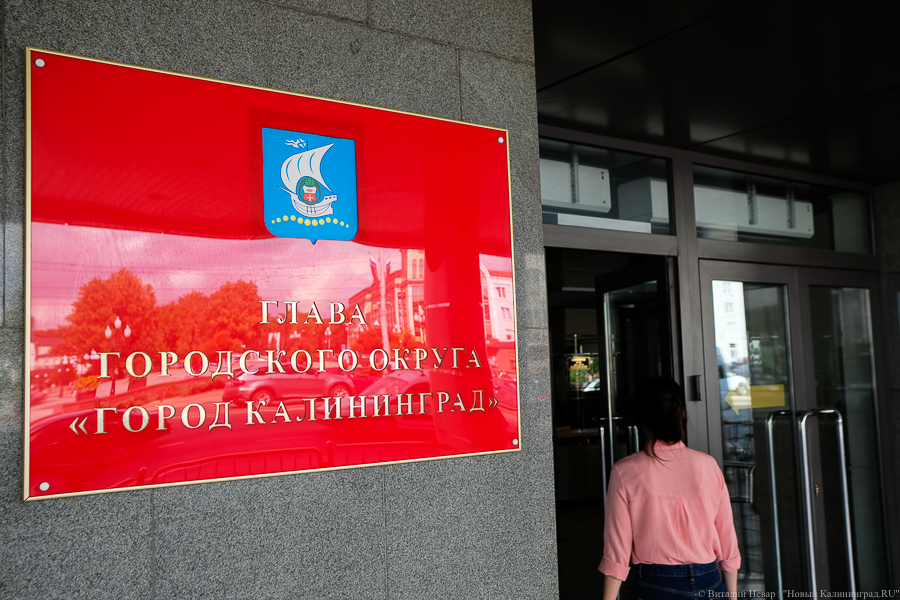 В Калининграде назначили дату проведения конкурса по выбору главы администрации