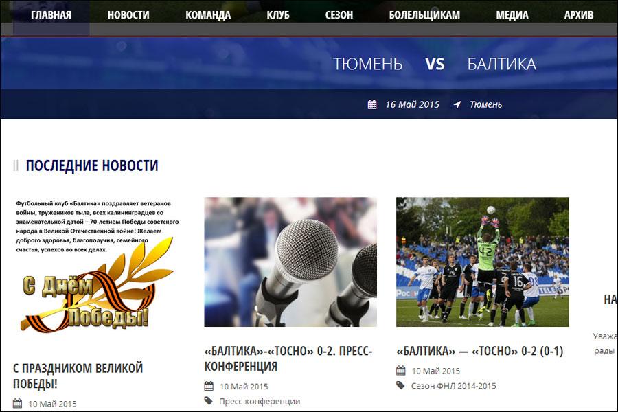 Футбольный клуб «Балтика» обновил официальный интернет-сайт