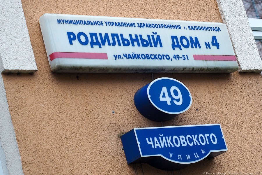 Калининградский минздрав: младенческая смертность не влияет на финансирование роддома № 4